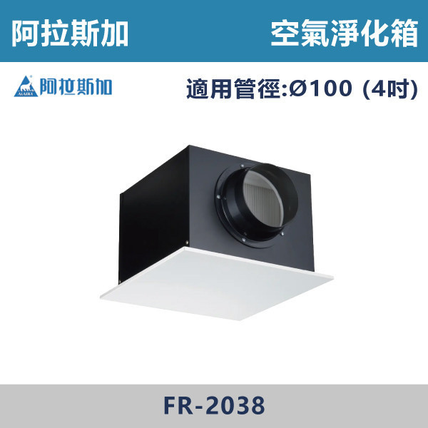 【阿拉斯加】4吋 6吋 空氣淨化箱 - FR-2038 / FR-3538 台製風扇,換氣扇,抽風扇,吸排風扇,無聲換氣扇,風扇,直流變頻換氣扇,壁扇,循環扇,輕鋼架循環扇,暖風機,浴室暖風機,浴室風扇,全熱交換器,空氣淨化器,過濾風扇,PM2.44,吸頂式風扇,工業風扇