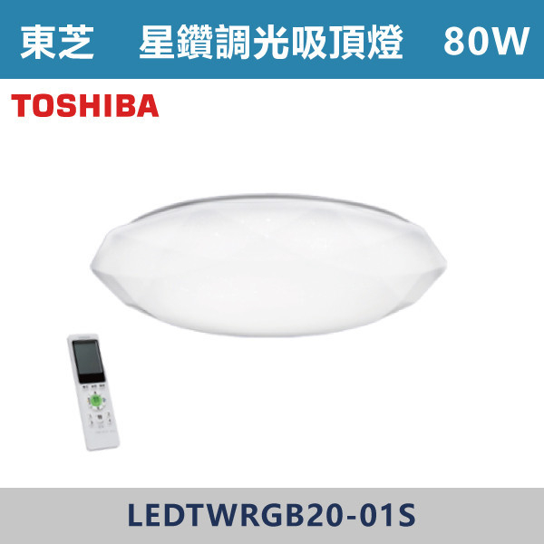 ◆【TOSHIBA東芝】TWRGB20-01S星鑽 80W-RGB全彩吸頂燈-限110V TOSHIBA,東芝,台灣製造,LED,柔光,美肌,吸頂燈,調光調色,全彩RGB,60W,80W,LED吸頂燈,LED一體式,安全認證,房間燈,客廳燈,廚房燈,高亮度燈具,遙控型,LED情境燈具,TWRGB20-01S,星鑽