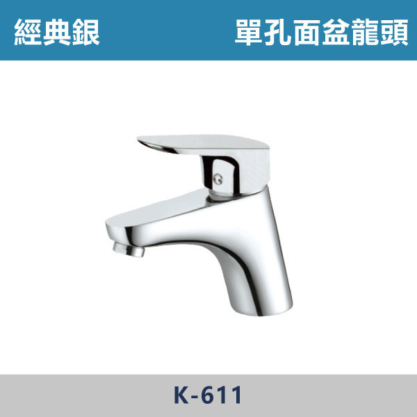 單孔面盆龍頭 -(經典銀)- K-611 日本陶瓷芯,面盆龍頭,水龍頭,廁所,洗手台,面盆,飯店,單恐龍頭,