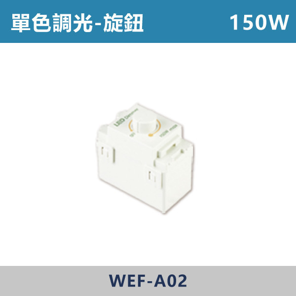 150W 250W 單色調光旋鈕 -(白殼) 單色調光,調光燈,調光崁燈,LED調光,居家照明,室內照明,燈具推薦,溫馨照明,裝潢燈具,極簡燈具,家用照明,燈光設計,裝修必備,氛圍照明,調光系統,白光,黃光,自然光,旋鈕