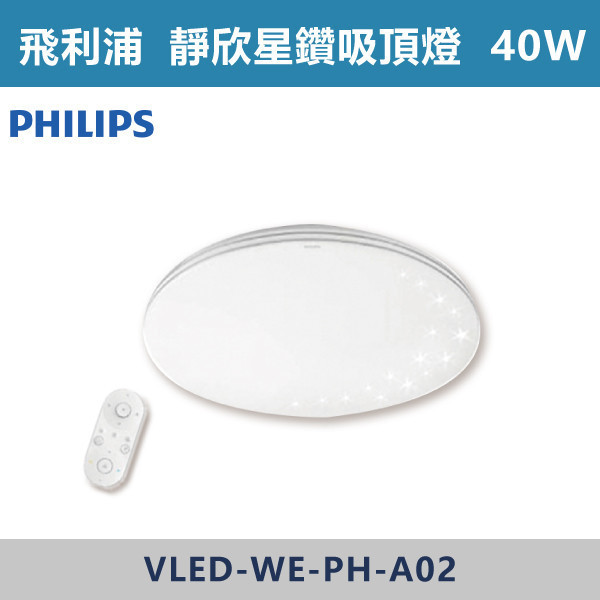 【飛利浦】40W 60W 80W 靜欣星鑽吸頂燈 -(調光調色) 調光調色吸頂燈,調光吸頂燈,調色吸頂燈,LED吸頂燈,客廳照明,臥室燈,餐廳燈,書房照明,飛利浦,PHILIPS,靜欣吸頂燈