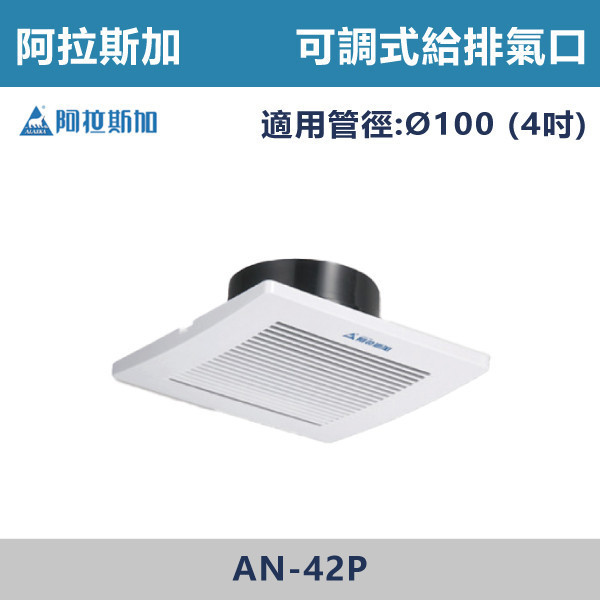 【阿拉斯加】4吋 6吋 可調式給排氣口- AN-42P / AN-62P 台製風扇,換氣扇,抽風扇,吸排風扇,無聲換氣扇,風扇,直流變頻換氣扇,壁扇,循環扇,輕鋼架循環扇,暖風機,浴室暖風機,浴室風扇,全熱交換器,空氣淨化器,過濾風扇,PM2.20,吸頂式風扇,工業風扇