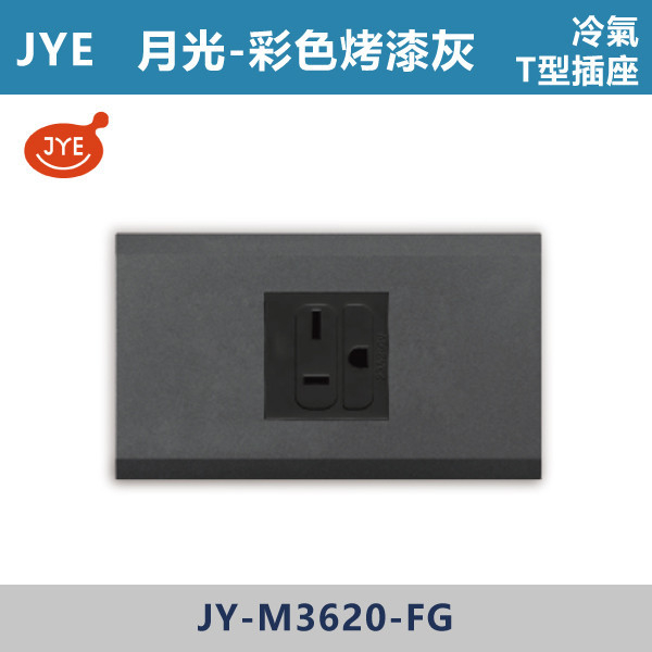 【JYE月光彩色烤漆灰】JY-M3620-FG 冷氣T型插座 JYE,月光系列,摩登灰,摩登金,摩登銀,摩登黑,竹款,烤漆灰,月光白,開關插座,開關面板,配線器具,特殊顏色開關面板