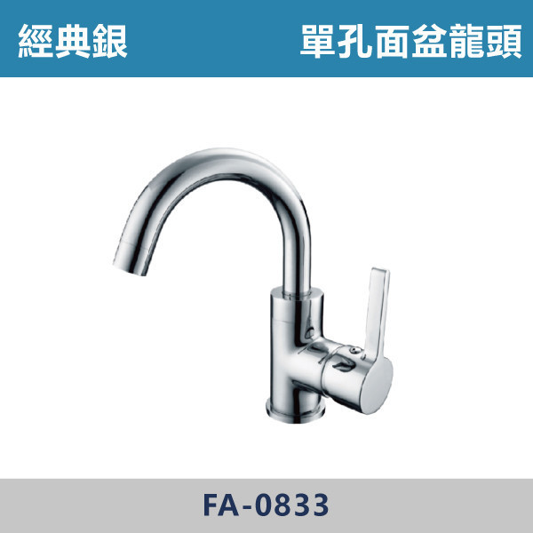 經典銀 單孔面盆龍頭 FA-0833 面盆龍頭,水龍頭,廁所,衛浴,飯店,洗手台,洗臉盆,銀色龍頭,單孔龍頭,單孔面盆龍頭