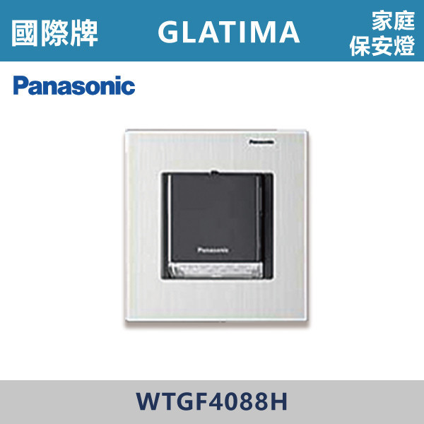 【國際牌】家庭保安燈 GLATIMA系列 -(銀色+灰色)- WTGF4088H / WTGF4096H / WTGF8400S 國際牌,GLATIMA系列,開關插座,開關面板,橫式雙插,雙插附接地,1孔,2孔,3孔,興光開關,設計師,水電,裝修,灰色開關,社區,建案,大樓,裝潢,耐用,高級開關,家庭保安燈