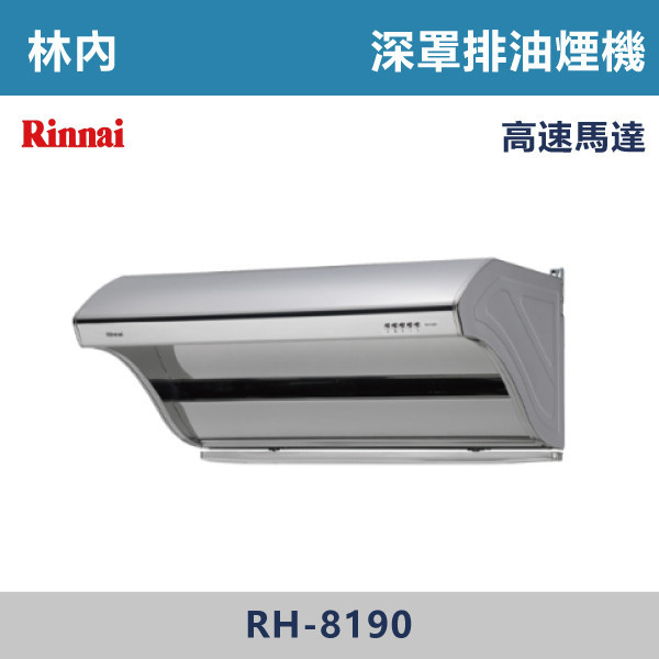 ◆【林內】深罩式高速馬達排油煙機 RH-8190-RH-9190 林內,Rinnai,烘碗機,懸掛式,臭氧殺菌,O3臭氧殺菌,烘乾,除霉,除臭,PTC熱風內循環,過熱保護,底部照明,時程選擇,水份排除,落地式,懸掛式,不鏽鋼,鏡面玻璃,全面烘乾,安全,不鏽鋼筷架,消毒,110V,防蟲,防臭氧洩漏,熱風烘乾