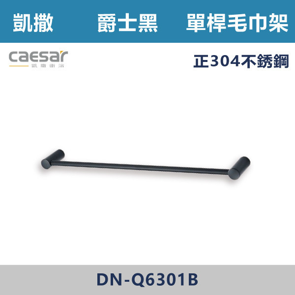 【CAESAR凱撒】爵士黑 單桿毛巾架 - Q6301B 台灣製造,304不銹鋼,不銹鋼,毛巾架,置物架,收納籃,毛巾桿,衛生紙架,手機架,置物平台,掛鉤,掛衣鉤,衣掛鉤,捲筒衛生紙架,黑色,雙桿,單桿,鋅合金,烤黑