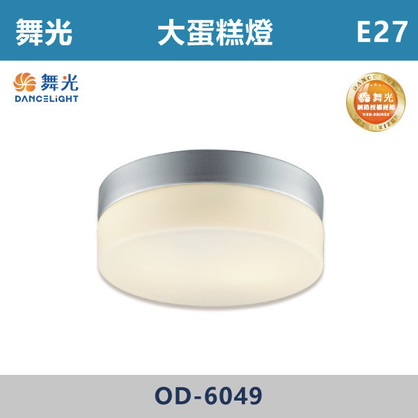 v【舞光】E27 大蛋糕吸頂燈 小蛋糕吸頂燈-戶外照明- OD-6049 / OD-6050 舞光,戶外照明,E27,光源另計,照樹燈,花園,公園,草皮,景觀,步道燈,插地燈,庭院投光燈,庭院,別墅,造型柱壁燈,壁燈,柱燈,柱子,大樓,電梯大樓,吸頂燈,戶外吸頂燈