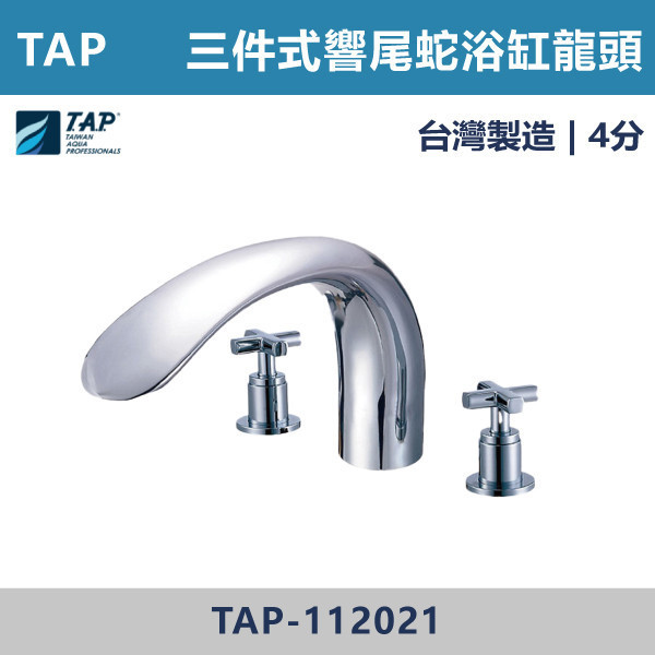 【TAP】響尾蛇大C型浴缸龍頭 (三件式)(五件式) - TAP-112021/TAP-112023/TAP-112022/TAP-112024 台灣製造,日本陶瓷芯,保固一年,原廠維修,沐浴龍頭,衛浴空間,浴缸龍頭,浴缸三件式,浴缸五件式,浴缸用,平面型浴缸龍頭,瀑布型浴缸龍頭