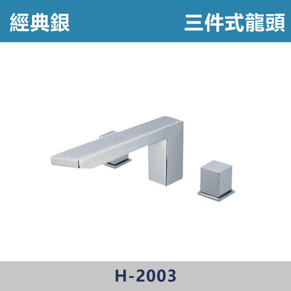 經典銀 浴缸龍頭 (三件式)(五件式) H-2003 / H-2005 日本陶瓷芯,浴缸龍頭,三件式浴缸龍頭,五件式浴缸龍頭,泡澡,溫泉,飯店,淋浴,洗澡,廁所,衛生間,淋浴間,澡盆,澡堂,泡湯,水龍頭,浴缸龍頭,蓮蓬頭,沐浴把手,銀色龍頭,銀色浴缸龍頭,