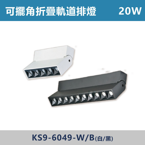 12W 20W 可擺角折疊軌道排燈 -(白殼/黑殼)- KS9-6044 / KS9-604 可擺角軌道燈,折疊軌道燈,軌道排燈,多角度軌道燈,折疊排燈,LED軌道排燈,餐廳照明,服飾店照明,展場燈光,居家客廳照明,走道照明,工作室照明,商空設計