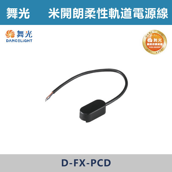 【舞光】米開朗柔性軌道電源線 -(黑色)- D-FX-PCD 舞光,米開朗,柔性軌道配件,電源線,展演空間,室內燈具,室內專用,居家空間,房間,客廳,可彎曲軌道,