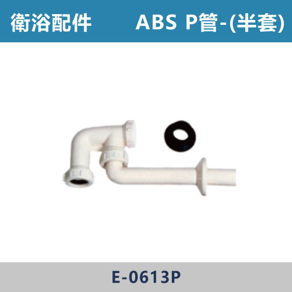 ABS P管 -(半套/全套)- E-0613 / E-0613P 直管,S管,P管,排水S管,排水P管,排水直管,排水延伸管,排水彎管,排水配件,排水零件,排水管路,洗手台排水,面盆排水,排水維修,排水安裝,浴室排水,衛浴排水,排水工程,水電材料,水電五金,水電配件