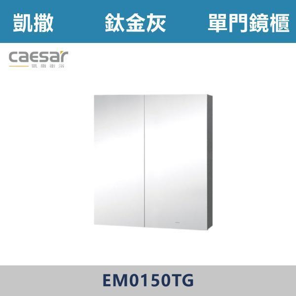 【CAESAR凱撒】單門鏡櫃 鏡子 -(時尚白/白胡桃/相思木/鈦金灰)- EM0150 浴櫃,浴室櫃,化妝台,洗手台櫃,鏡櫃,收納櫃,防潮浴櫃,防水浴櫃,實木浴櫃,多功能收納,浴室收納,大容量收納,簡約設計,耐用材質,節省空間,居家必備,新家裝潢,浴室改造,租屋友善,空間整理#質感家居,浴室美化,生活收納,居家升級,質感生活,CAESAR凱撒