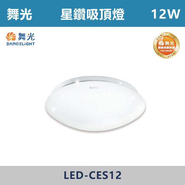 來電優惠 v【舞光】12W 16W 星鑽吸頂燈 -(白光/黃光)- LED-CES12 / LED-CES16 舞光,單色吸頂燈,LED吸頂燈,吸頂燈,天花板燈,室內照明,白光,黃光,客廳照明,臥室照明,餐廳照明,玄關照明,居家照明,星鑽吸頂燈
