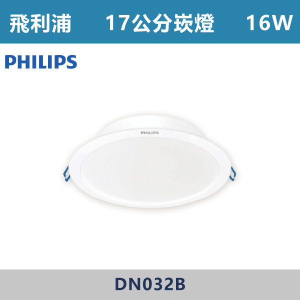 【飛利浦】16W-17公分 21W-20公分 崁燈 -(白殼)(白光/自然光/黃光)- DN032B 飛利浦,崁燈,崁燈空台,房間,臥室,書房,客廳,室內光源,室內燈具,燈具,居家照明,設計師,白光,黃光,自然光,PHILIPS