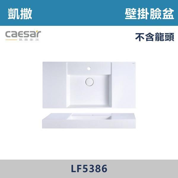 【CAESAR凱撒】大檯面 壁掛臉盆 洗手台 -(時尚白)- LF5388 / LF5386 CAESAR凱撒,飯店風衛浴,衛浴美學,浴室翻新,壁掛臉盆,極簡設計,居家質感,裝修靈感,生活儀式感,室內設計,飯店,廁所,洗手台,裝修,裝潢