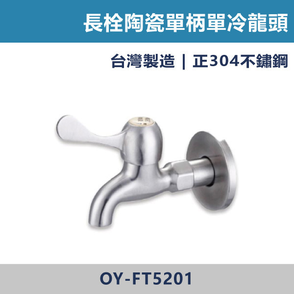 不鏽鋼長栓 OY-FT5201 陶瓷單柄 台灣製造,衛浴配件,單冷水龍頭,立栓,長栓,自由栓,特殊造型龍頭,鵝頸龍頭,立式龍頭,大彎龍頭,陶瓷長栓,壁式龍頭,萬象龍頭,附鎖龍頭,戶外小龍頭