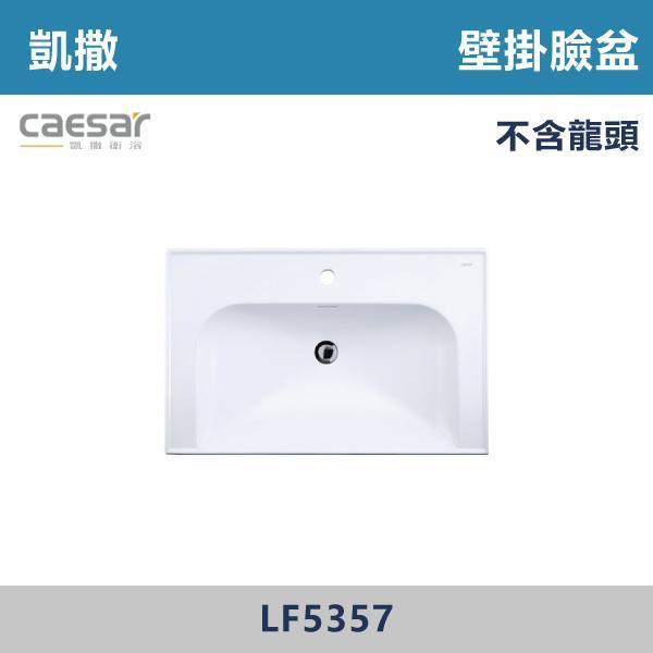 【CAESAR凱撒】壁掛臉盆 洗手台 -(時尚白)- LF5358 / LF5357 / LF5356 CAESAR凱撒,飯店風衛浴,衛浴美學,浴室翻新,壁掛臉盆,極簡設計,居家質感,裝修靈感,生活儀式感,室內設計,飯店,廁所,洗手台,裝修,裝潢