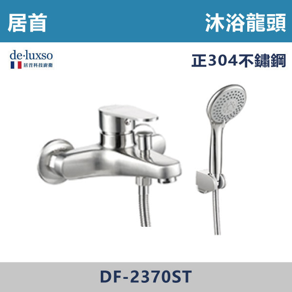 【法國De.Luxso】304不鏽鋼 沐浴龍頭 -(髮絲銀)- DF-2370ST 304不鏽鋼,衛浴配件,廚房龍頭,居首,水龍頭,LF無鉛,伸縮龍頭,三段式溫度調節,西班牙精密陶瓷閥芯,瑞士紐珀起泡器,De.Luxso,抽拉龍頭,面盆龍頭,法國