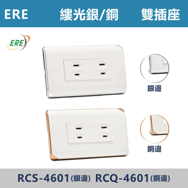 【台灣ERE】雙插座 -(縷光-白銅邊/白銀邊)- RCS-4601 / RCQ-4601 ERE,縷光系列,開關插座,開關面板,蓋板.RISNA,古銅色,灰黑色,雙插接地,霧黑蓋板,USB,Type-C,手機快充插座,時尚開關