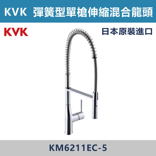 【日本KVK】彈簧型 廚房單槍伸縮混合龍頭 -(經典銀)- KM6211EC-5 KVK,進口龍頭,日本原裝進口,日本龍頭,沐浴龍頭,面盆龍頭,廚房龍頭,鵝頸龍頭,抽拉龍頭,伸縮龍頭,廚房龍頭,立式龍頭,浴缸龍頭,恆溫龍頭,RO龍頭