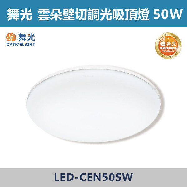 v【舞光】50W 雲朵壁切調光吸頂燈 - LED-CEN50SW 舞光,LED,雲朵吸頂燈,雲朵燈具,快速安裝,調光吸頂燈,調光壁切吸頂燈,壁切吸頂燈,三段壁切調色,三段吸頂燈,發光零死角,客廳,主臥,臥房,房間,居家空間,無藍光危害