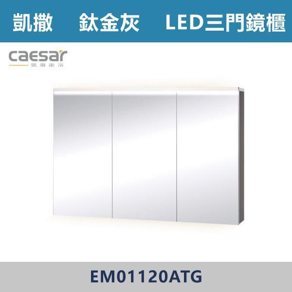 【CAESAR凱撒】LED三門鏡櫃 鏡子 -(時尚白/白胡桃/相思木/鈦金灰)- EM01120 浴櫃,浴室櫃,化妝台,洗手台櫃,鏡櫃,收納櫃,防潮浴櫃,防水浴櫃,實木浴櫃,多功能收納,浴室收納,大容量收納,簡約設計,耐用材質,節省空間,居家必備,新家裝潢,浴室改造,租屋友善,空間整理#質感家居,浴室美化,生活收納,居家升級,質感生活,CAESAR凱撒