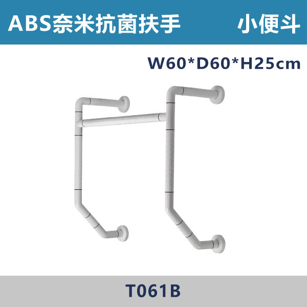 【台製安全扶手】T061B ABS奈米抗菌防滑 小便斗扶手 台灣製造,安全扶手,一字扶手,C型扶手,不鏽鋼扶手,浴室扶手,抗菌扶手,特殊型扶手,正304扶手,衛浴設備,老人扶手,防滑扶手,無障礙空間,ABS扶手