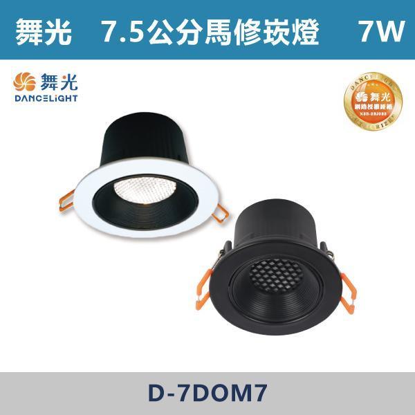 【舞光】5W-5.5公分 7W-7.5公分 12W-9.5公分 馬修蜂巢防眩崁燈 -(白殼/黑殼)(白光/自然光/黃光)- D-5DOM5 / D-7DOM7 / D-9DOM12 舞光,LED崁燈,馬修蜂巢防眩崁燈,防眩崁燈,具光崁燈,白光,黃光,自然光,黑殼,白殼,房間,客廳,商業空間,一體式崁燈