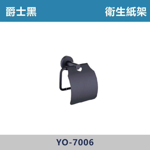 衛生紙架 -(爵士黑)- YO-7006 台灣製造,毛巾架,置物架,收納籃,毛巾桿,衛生紙架,手機架,置物平台,掛鉤,掛衣鉤,衣掛鉤,捲筒衛生紙架,黑色,雙桿,單桿,鋅合金,衛生紙架