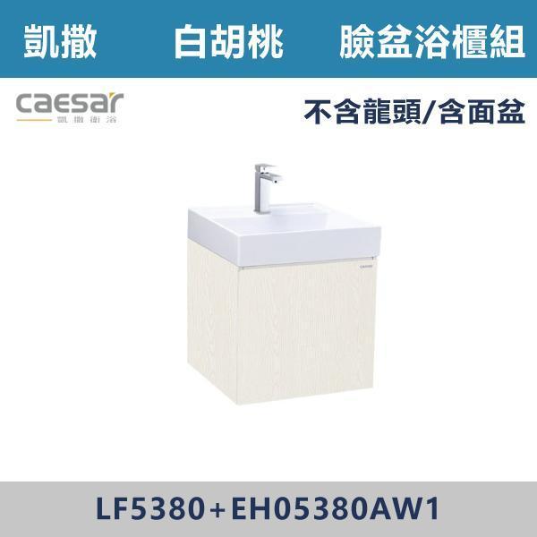 【CAESAR凱撒】向右開 壁掛臉盆浴櫃組 -(時尚白/白胡桃/鈦金灰)- LF5380+EH05380A 浴櫃,浴室櫃,化妝台,洗手台櫃,鏡櫃,收納櫃,防潮浴櫃,防水浴櫃,實木浴櫃,多功能收納,浴室收納,大容量收納,簡約設計,耐用材質,節省空間,居家必備,新家裝潢,浴室改造,租屋友善,空間整理#質感家居,浴室美化,生活收納,居家升級,質感生活,CAESAR凱撒