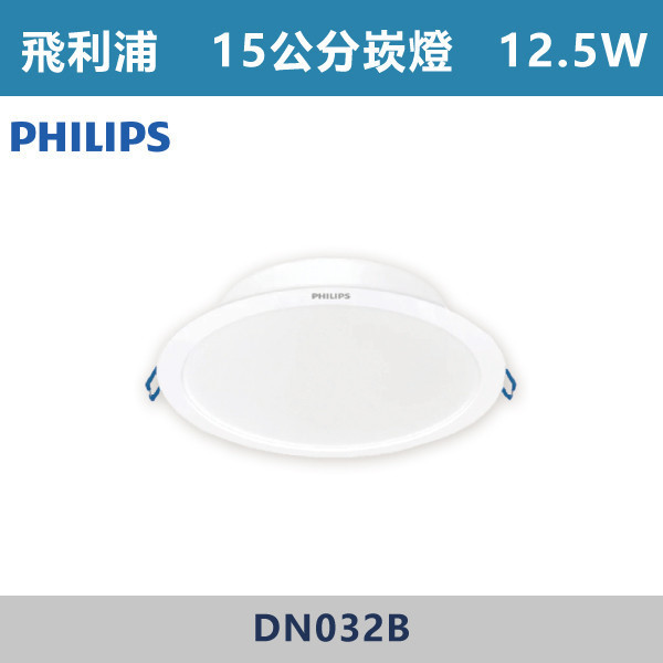 【飛利浦】12.5W 15公分崁燈 -(白殼)(白光/自然光/黃光)- DN032B 飛利浦,崁燈,崁燈空台,房間,臥室,書房,客廳,室內光源,室內燈具,燈具,居家照明,設計師,白光,黃光,自然光,PHILIPS