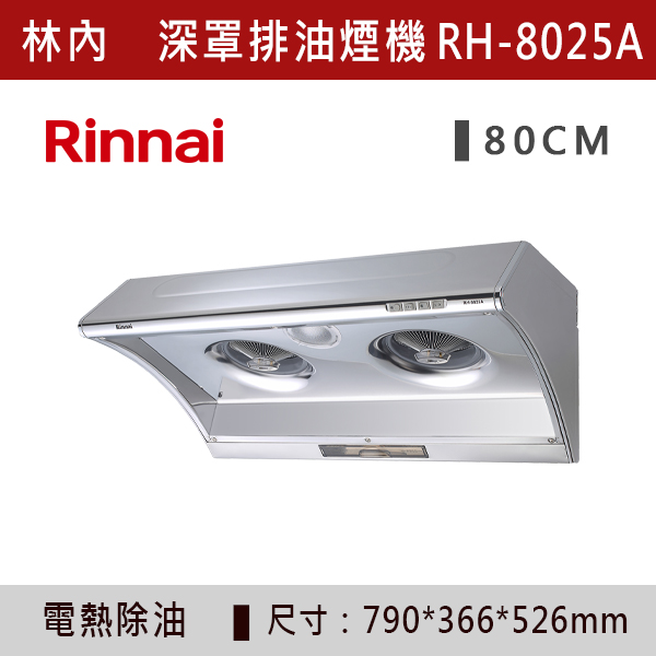 ◆【林內】深罩式電熱除油排油煙機 RH-8025A-XS9025A 林內,Rinnai,烘碗機,懸掛式,臭氧殺菌,O3臭氧殺菌,烘乾,除霉,除臭,PTC熱風內循環,過熱保護,底部照明,時程選擇,水份排除,落地式,懸掛式,不鏽鋼,鏡面玻璃,全面烘乾,安全,不鏽鋼筷架,消毒,110V,防蟲,防臭氧洩漏,熱風烘乾