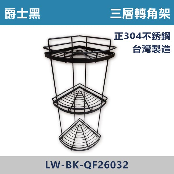 【台灣製造】爵士黑 ST 三層轉角架 台灣製造,置物架,衛浴設備,衛浴配件,黑色置物架,黑色轉角架,轉角架,不銹鋼置物架,單層轉角架,沐浴罐架,牆角架,雙層毛巾置物架