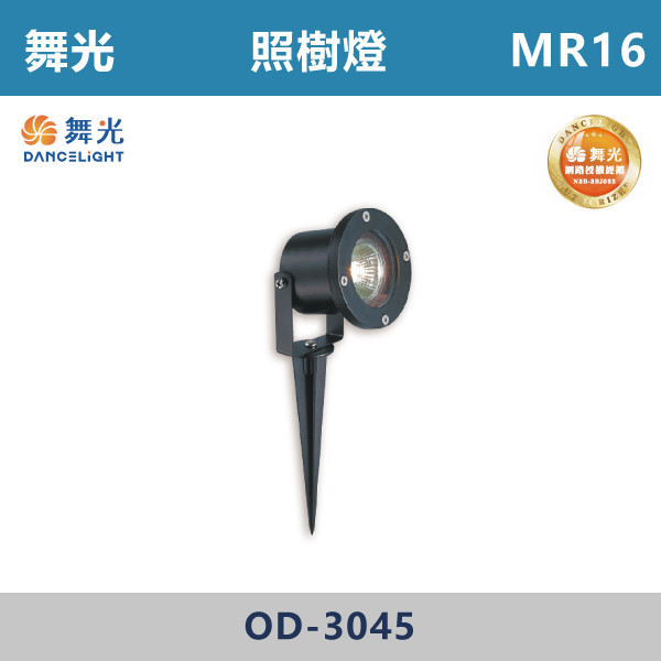 【舞光】MR16 照樹燈 -戶外照明- OD-3045 戶外燈具、戶外LED、壁燈、高燈、草皮燈、防水燈、洗柱燈、插地燈、步道燈、階梯燈、提燈、泛光燈、探照燈、路燈、感應燈、防潮燈、投射燈、戶外光源、地底燈、洗牆燈、公園燈、太陽能燈、照樹燈、MR16