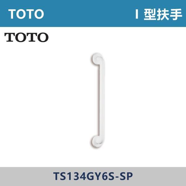優惠至8/31【TOTO】I 型扶手 -(白色)- TS134GY6S-SP TOTO,浴室扶手,安全扶手,無障礙扶手,防滑扶手,衛浴扶手,老人扶手,銀髮族必備,居家安全,浴室安全,扶手安裝,不鏽鋼扶手,防跌倒設計,長輩安全,居家照護,淋浴扶手,馬桶扶手,安全把手,浴室改造,無障礙空間