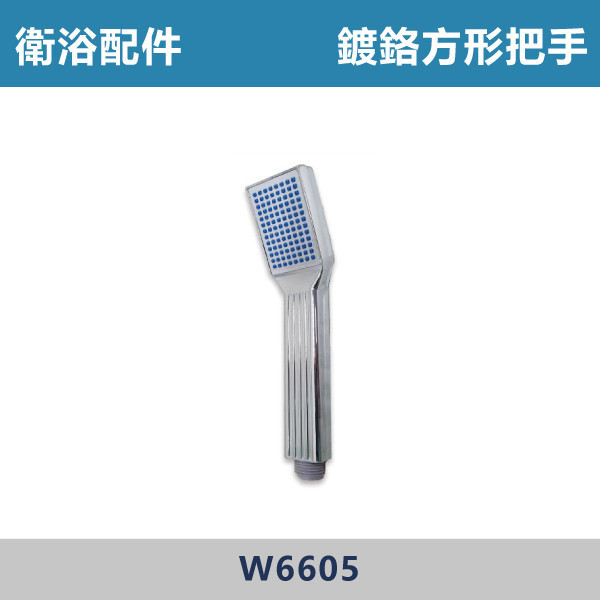 鍍鉻方形沐浴把手 蓮蓬頭 -(銀色)- W6605 台灣製造,衛浴配件,沐浴把手,按摩把手,洗澡把手,三段按摩把手,增壓把手,省水把手,黑色把手,方形把手,麥克風把手,過濾把手.除濾,五段把手,沐浴龍頭