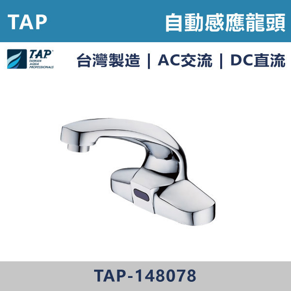 【TAP】自動感應龍頭 AC DC - TAP-148078 台灣製造,日本陶瓷芯,自動感應龍頭,AC,DC,交流,直流,感應,防疫,自動龍頭,感應系列,感應龍頭,保固一年,原廠維修,LF無鉛龍頭,無鉛龍頭,LF無鉛標章,環保標章,省水標章