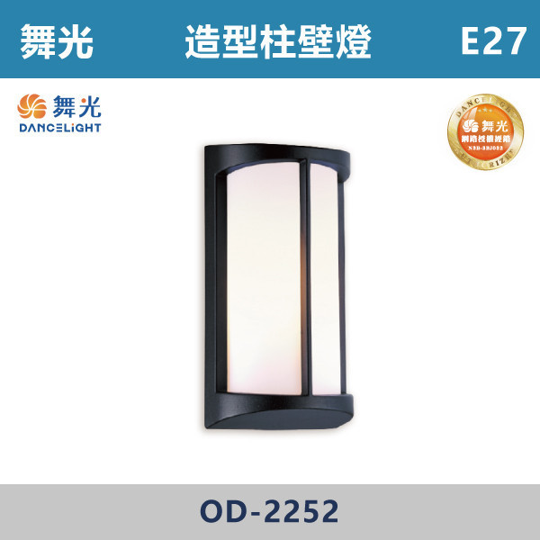 【舞光】E27 造型柱壁燈 可橫裝 -戶外照明- OD-2252 舞光,戶外照明,E27,光源另計,照樹燈,花園,公園,草皮,景觀,步道燈,插地燈,庭院投光燈,庭院,別墅,造型柱壁燈,壁燈,柱燈,柱子,大樓,電梯大樓