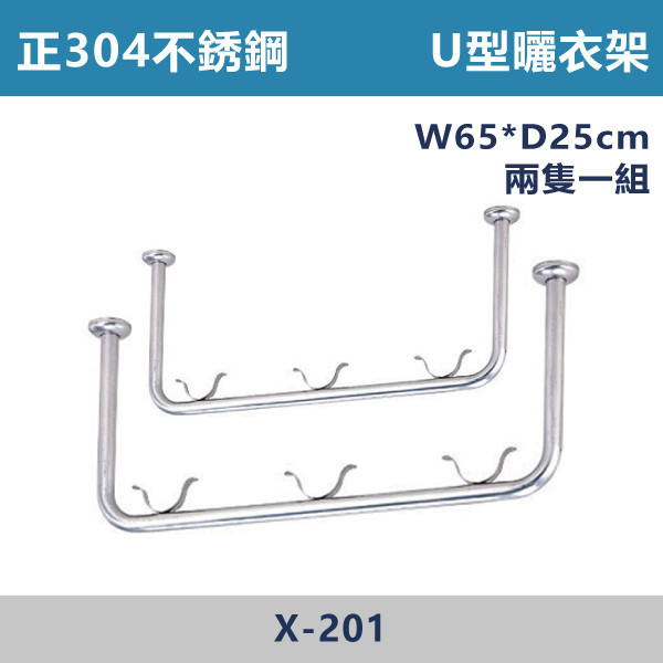 ★現貨【台製曬衣架】X201 正304不鏽鋼 U型曬衣架 (2支/組) 台灣製造,安全扶手,一字扶手,C型扶手,不鏽鋼扶手,浴室扶手,抗菌扶手,特殊型扶手,正304扶手,衛浴設備,老人扶手,防滑扶手,無障礙空間,ABS扶手