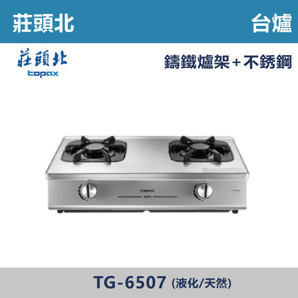 【莊頭北】一級單環台爐(天/液)TG-6507 莊頭北,瓦斯爐,強化玻璃,銅頭爐,台爐,崁爐,崁檯爐,天然氣,液化瓦斯,正三環,防漏,銅蓋,不鏽鋼,ST,定時,煮菜爐,桶裝瓦斯,鑄鐵爐芯,三環火,鑄鐵爐芯,臺面爐,熄火自動切斷,分離式爐頭,檯面瓦斯爐,玻璃檯面爐