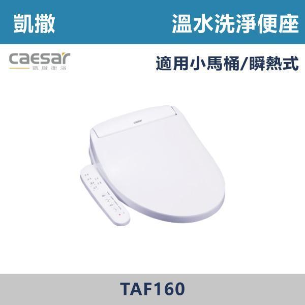 【CAESAR凱撒】TAF160 小馬桶 溫水洗淨便座 免治馬桶蓋 -(瞬熱式) 凱撒,CAESAR,免治馬桶蓋,智能馬桶蓋,免治馬桶,溫水洗淨,智慧衛浴,衛浴設備,浴室升級,居家生活,暖座功能,質感衛浴,現代衛浴,居家裝修,乾淨舒適,智能生活,衛浴改造,冬天必備,浴室空間,廁所,馬桶