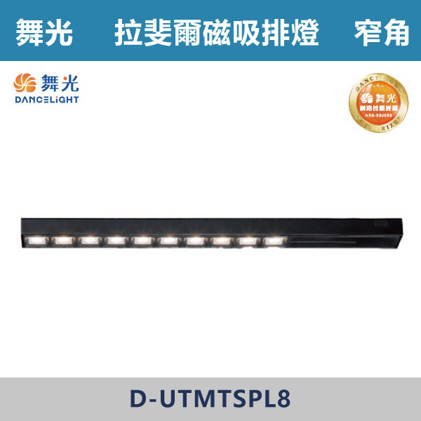 【舞光】8W 拉斐爾超薄磁吸投射排燈 -(黑殼)(自然光/黃光)- D-UTMTSPL8 舞光,拉斐爾排燈,排燈,舞光排燈,磁吸排燈,磁吸燈具,投射排燈,展覽空間,商業空間,居家空間,臥室,展間,咖啡廳