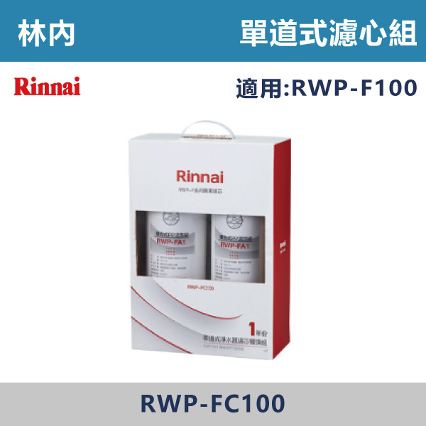 ◆【林內】單道式淨水器濾芯替換組(一年份) RWP-FC100 林內,Rinnai,熱飲機,淨水器,RO,標準型,廚下,觸控式,濾心,PP,CB,GAC,AF,軟水,前置,單管,雙管,過濾,除菌,SQC,淨水