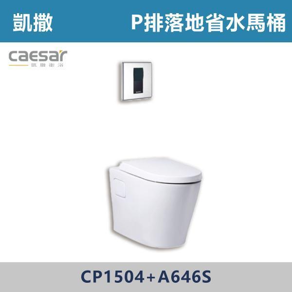 【CAESAR凱撒】CP1504+A646S P排落地省水馬桶 -(白色)(P排18.5公分) 凱撒,馬桶,衛浴,居家衛浴,質感生活,現代衛浴,浴室升級,居家美學,溫水洗淨,自動沖水,暖座功能,科技生活,衛浴設備,智能居家,浴室空間,居家裝修,辦公室,大樓,社區,室內設計,
落地馬桶