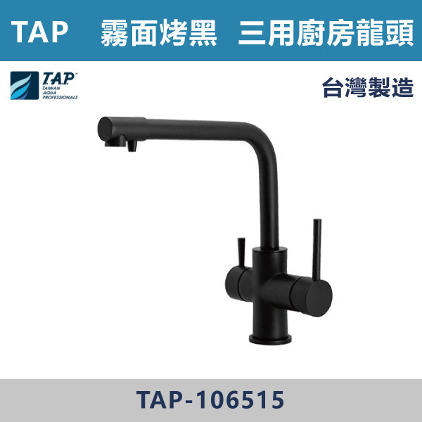 【TAP】三用廚房龍頭 霧面烤黑 - TAP-106515 台灣製造,日本陶瓷芯,保固一年,原廠維修,特殊色,特殊色龍頭,廚房龍頭,水龍頭,商場,廚房空間,霧面烤黑,霧黑,廚房三用龍頭,三用龍頭