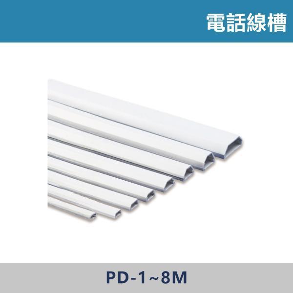 電話線槽 壓條 -(牙色/白色)- DP-1M / PD-2M / PD-3M / PD-4M / PD-5M / PD-6M / PD-8M 壓條,收邊神器,居家收納小物,線材整理,裝修細節,完工質感提升,DIY居家,線路隱藏,居家改造,小宅必備,空間整理術,施工好幫手,乾淨俐落
