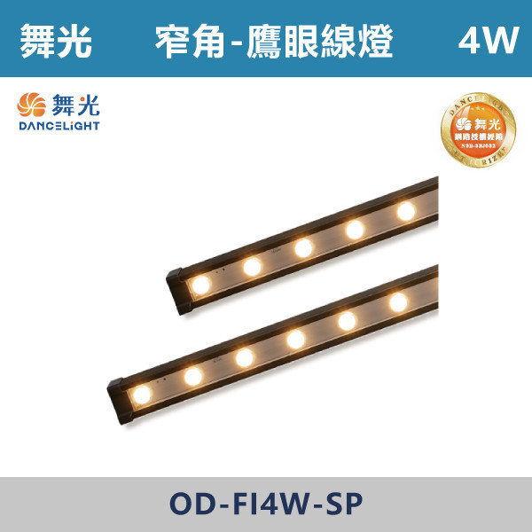 【舞光】4W 15W 窄角鷹眼線燈 -(黃光)-戶外照明- OD-FI4W-SP / OD-FI15W-SP 舞光,戶外照明,鷹眼,線燈,大樓燈,電梯大樓,裝修,戶外燈具,戶外防水,防水燈具,戶外線燈,鷹眼線燈,防水防塵,窄角線燈,窄角燈具,建築燈