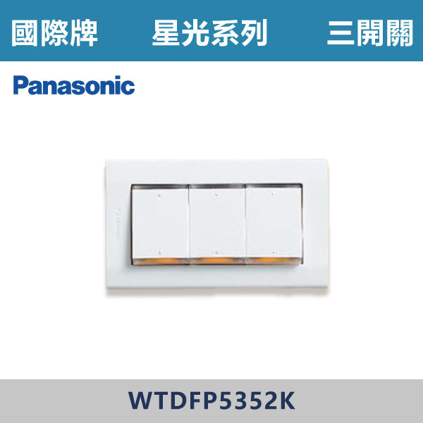 【國際牌】三開關 星光開關 -(白殼)- WTDFP5352K 國際牌,星光系列,開關插座,開關面板,橫式雙插,雙插附接地,1孔,2孔,3孔,興光開關,設計師,水電,裝修,小資族,白色開關,社區,建案,大樓,裝潢,平價,三開關